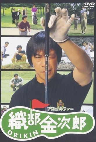 Pro Golfer Oribe Kinjiro (1993)