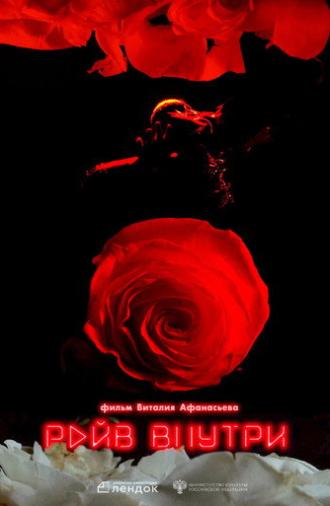 Рейв внутри (2024)