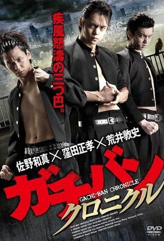 GACHI-BAN: CHRONICLE (2014)