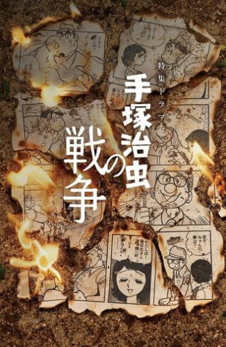 手塚治虫の戦争 (2026)