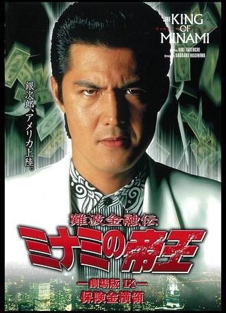 The King of Minami: Insurance Embezzler (1997)