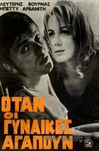 Όταν οι γυναίκες αγαπούν (1967)