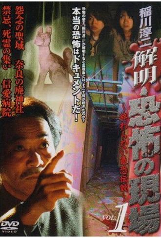 Junji Inagawa - Unraveling: Terrifying Sites - The Never-Ending Scary Legends VOL.1 (2008)