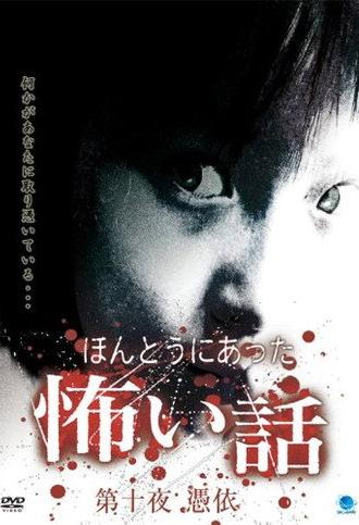 Scary True Stories: Night 10 - Possession (2008)