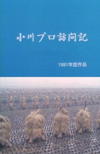 A Visit to Ogawa Productions (1981)