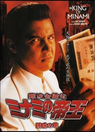 The King of Minami 25 (2003)