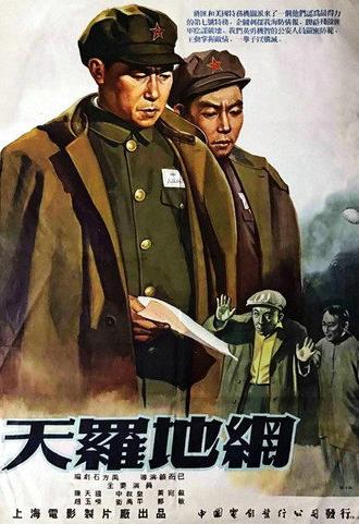 天罗地网 (1955)