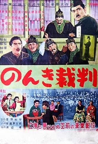 Nonki saiban (1955)