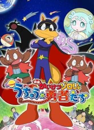 Zorori the Naughty Hero: Heroes of Space (2015)