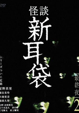 Tales of Terror: Final Night 2 (2006)