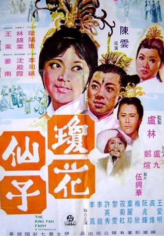 The King Fa Fairy (1970)