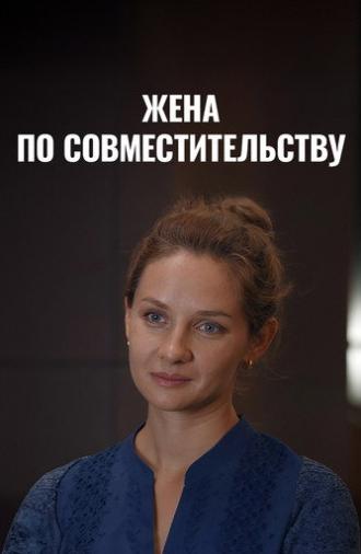 Жена по совместительству (2015)