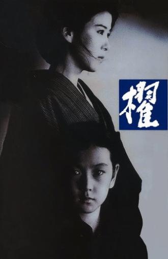 Oar (1985)