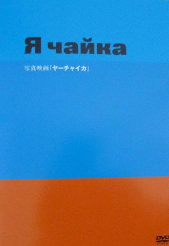 Yah Chayka! (2008)