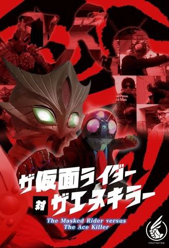 The Masked Rider versus The Ace Killer | A Masked Rider X Ultraman Fan film (2024)