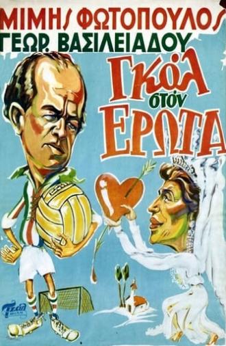 Γκολ στον έρωτα (1954)