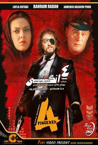 Four Fingered (2007)