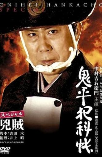 Onihei Crime Files Special: Bandits (2006)