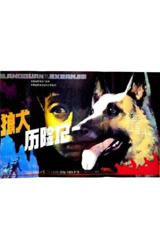 狼犬历险记 (1985)