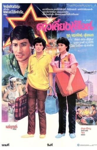 ดาวเคียงเดือน (1982)
