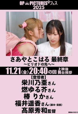 Saaya & Koharu: Final Chapter ~Beyond the End~ (2025)