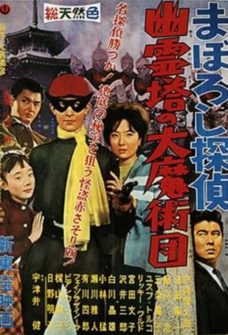 まぼろし探偵　幽霊塔の大魔術団 (1960)