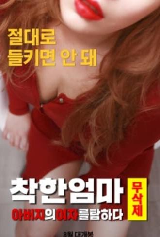 착한 엄마 무삭제: 아버지의 여자를 탐하다 (2019)