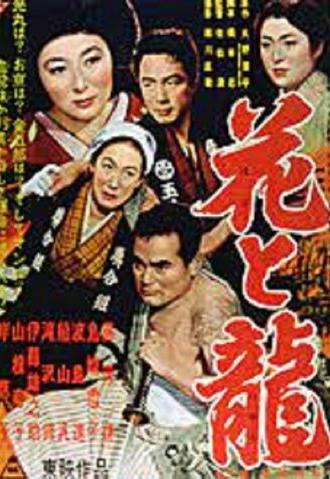 Hana to ryû - Dai-ni-bu: Aijô ruten (1954)