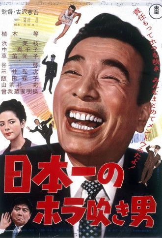 Japan's No. 1 Braggart (1964)