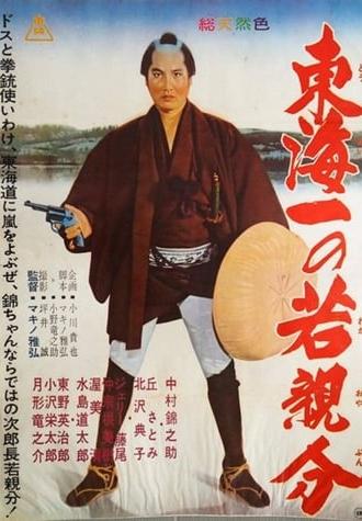 Jirocho' s Days of Youth: Whirlwind on the Tokaido (1962)