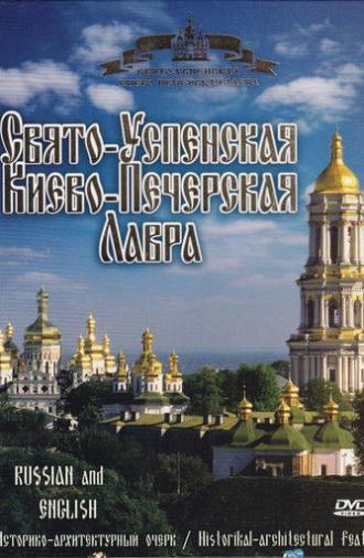 Holy-Dormition Kyiv-Pechersk Lavra (2006)