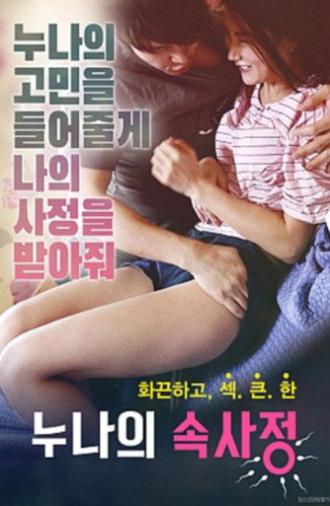 누나의 속사정 (2019)
