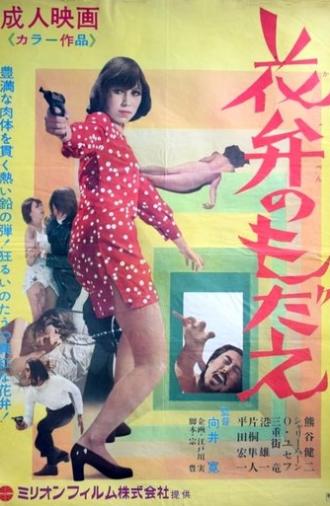 Agony of Petals (1970)