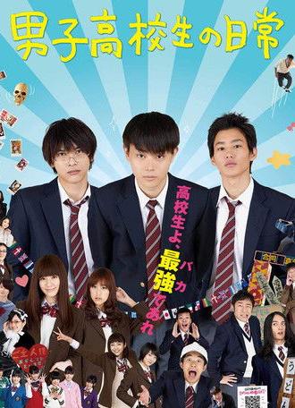 Daily Lives of High School Boys (2013)