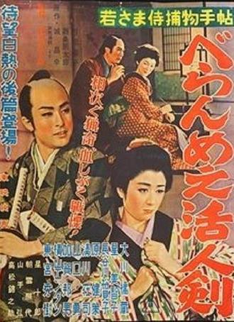 Case of a Young Lord 2 (1956)