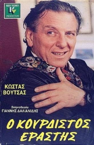 Ο κουρδιστός εραστής (1987)