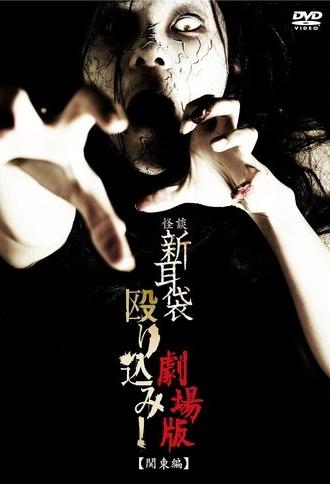 Kaidan Shin Mimibukuro Nagurikomi! Gekijō-ban Kantō-hen (2011)