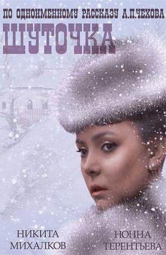 Шуточка (1966)