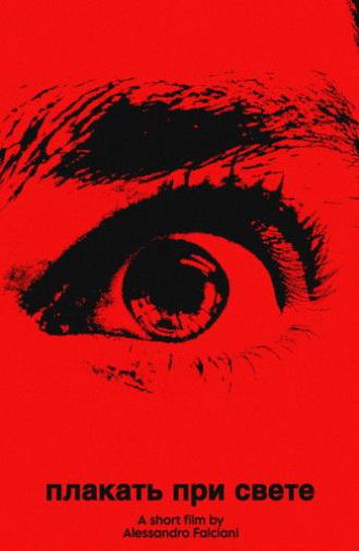 плакать при свете (cry in the light) (2024)