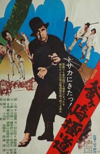 Gokudo of Kamagasaki (1973)