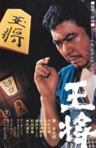 The King (1973)