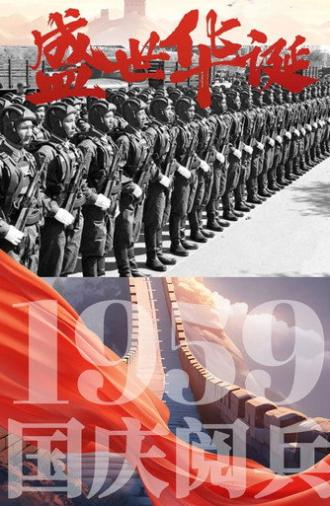中华人民共和国成立10周年国庆大阅兵 (1959)