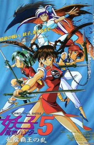 Devil Hunter Yohko 5: Hell on Earth (1994)