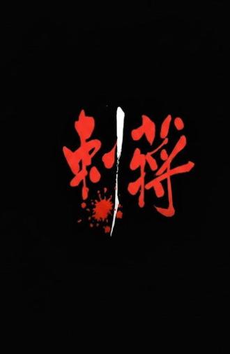 刺蔣 (1997)