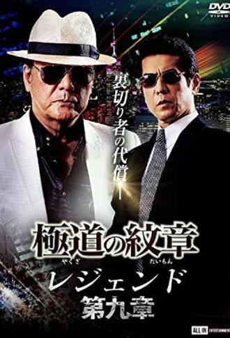 Yakuza Emblem Legend: Chapter 9 (2022)