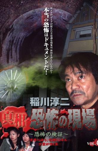 Junji Inagawa - Revealing the Truth: Terrifying Sites - Fear Verification VOL.4 (2007)