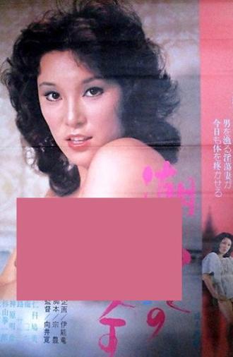 Shiofuki jô-ô (1975)