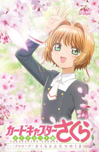 カードキャプターさくら　クリアカード編　プロローグ　さくらとふたつのくま (2017)