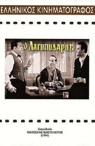 Ο Λαγοπόδαρος (1964)