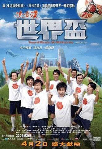 Team of Miracle: We Will Rock You (2009)